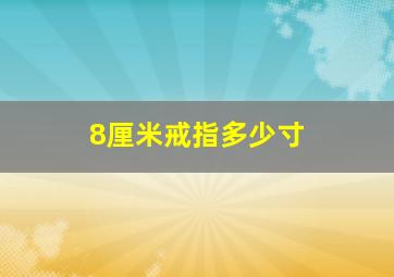 8厘米戒指多少寸