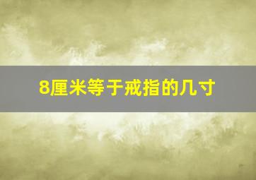 8厘米等于戒指的几寸