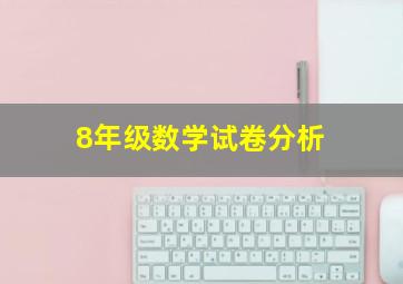 8年级数学试卷分析