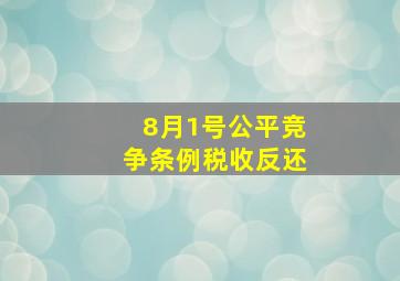 8月1号公平竞争条例税收反还