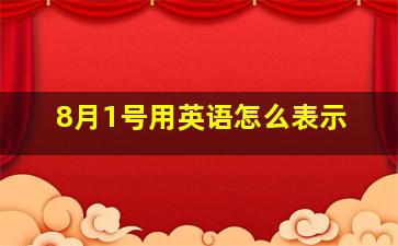 8月1号用英语怎么表示