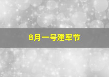 8月一号建军节