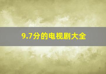 9.7分的电视剧大全