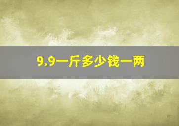 9.9一斤多少钱一两