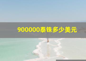 900000泰铢多少美元