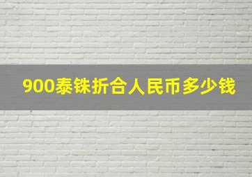 900泰铢折合人民币多少钱