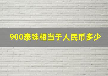 900泰铢相当于人民币多少