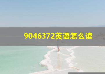 9046372英语怎么读