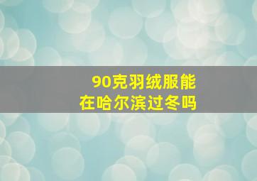 90克羽绒服能在哈尔滨过冬吗