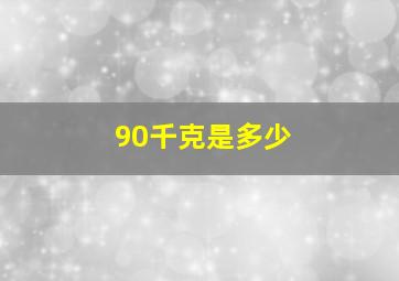 90千克是多少