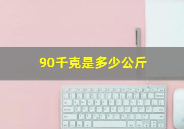 90千克是多少公斤