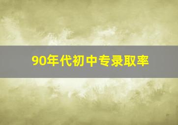 90年代初中专录取率