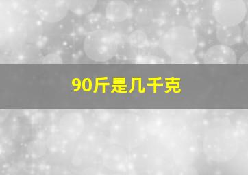 90斤是几千克