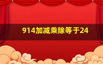 914加减乘除等于24