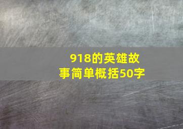 918的英雄故事简单概括50字