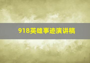 918英雄事迹演讲稿