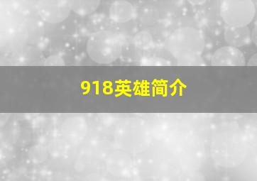 918英雄简介