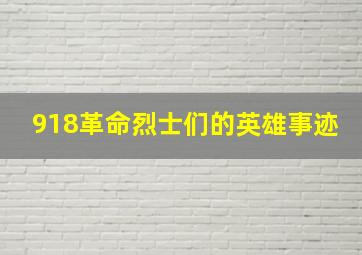 918革命烈士们的英雄事迹