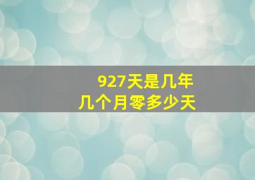 927天是几年几个月零多少天