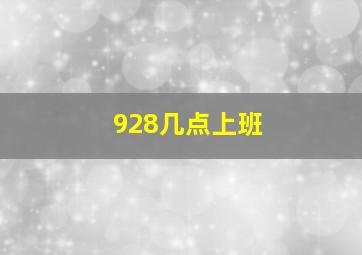 928几点上班