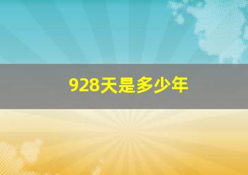 928天是多少年