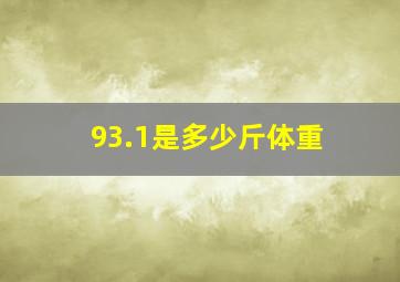 93.1是多少斤体重