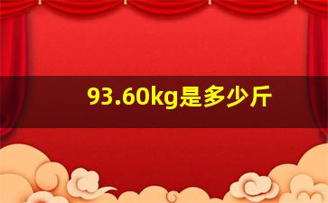 93.60kg是多少斤