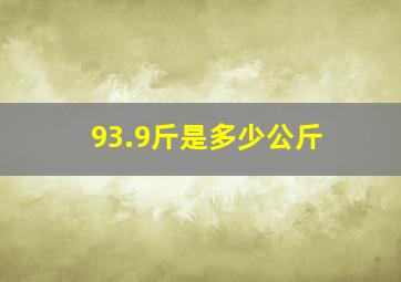 93.9斤是多少公斤