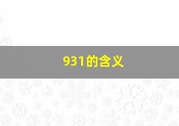 931的含义