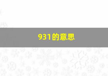 931的意思