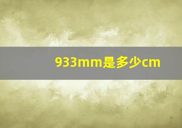 933mm是多少cm