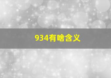 934有啥含义