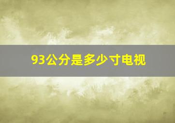 93公分是多少寸电视