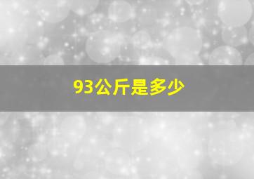 93公斤是多少