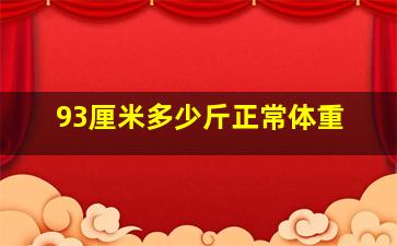 93厘米多少斤正常体重