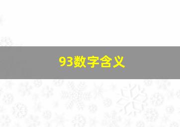 93数字含义