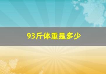 93斤体重是多少