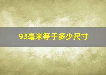 93毫米等于多少尺寸