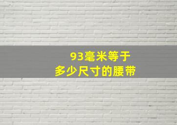 93毫米等于多少尺寸的腰带