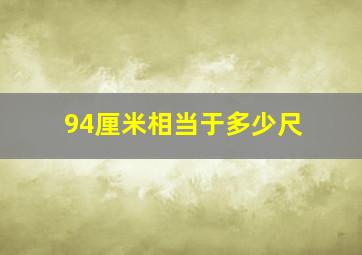 94厘米相当于多少尺