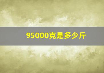 95000克是多少斤