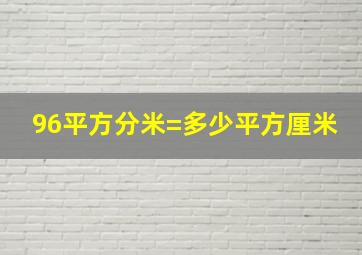 96平方分米=多少平方厘米