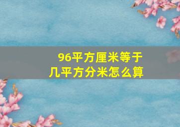 96平方厘米等于几平方分米怎么算