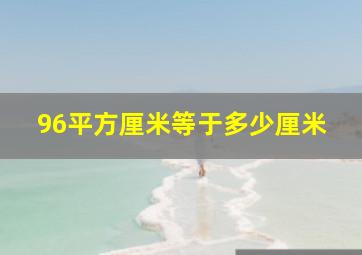 96平方厘米等于多少厘米