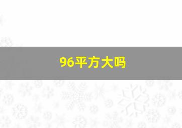 96平方大吗