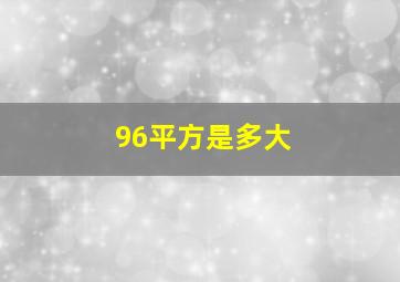 96平方是多大