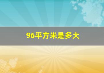 96平方米是多大