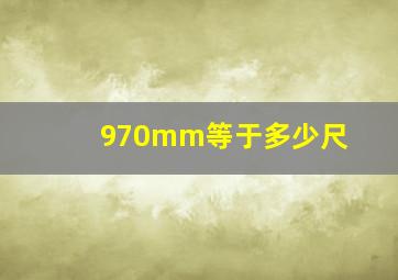 970mm等于多少尺