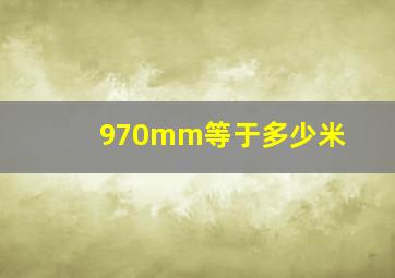 970mm等于多少米