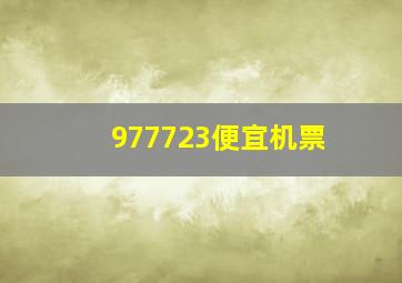 977723便宜机票